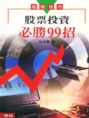 cover image of 股票投資必勝99招